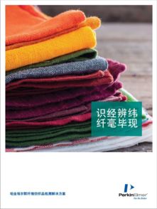 火眼金睛，纖毫畢現 纖維紡織品測試鑒定全攻略